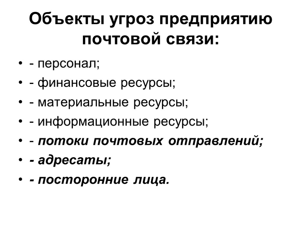 Объекты угроз предприятию почтовой связи: - персонал; - финансовые ресурсы; - материальные ресурсы; -